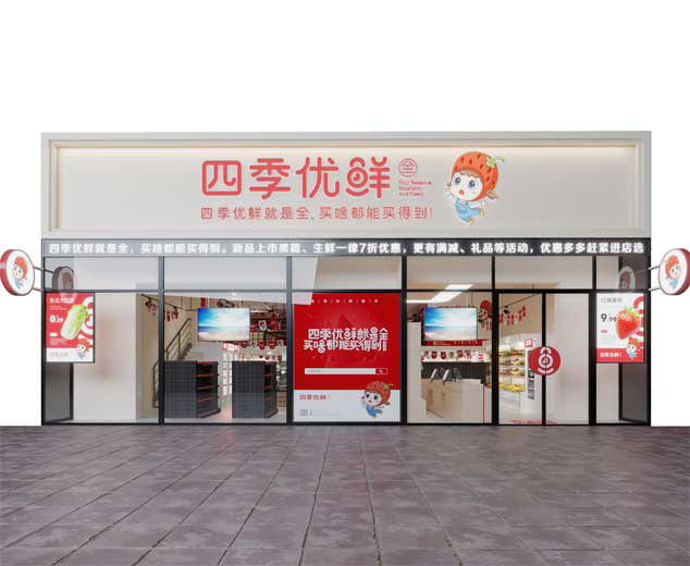 上海四季优鲜全生鲜超市SI设计